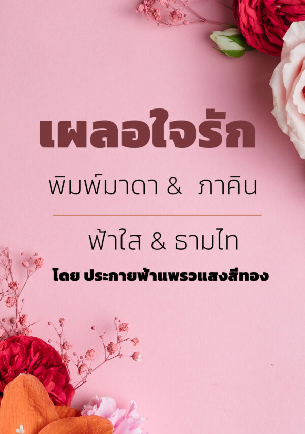ปกหนังสือ เรื่อง เผลอใจรัก ตอน พิมพ์มาดา & ภาคิน