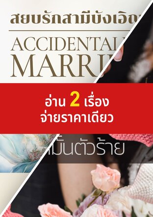ปกหนังสือ SET สยบรักคู่หมั้นตัวร้าย + สยบรักสามีบังเอิญ