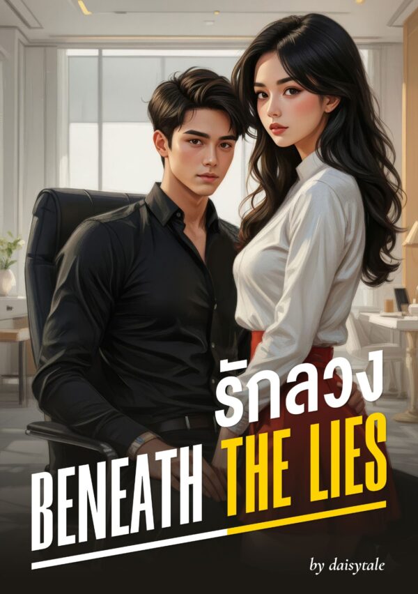 ปกหนังสือ รักลวง