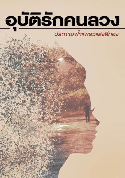 ปกหนังสือ อุบัติรักคนลวง