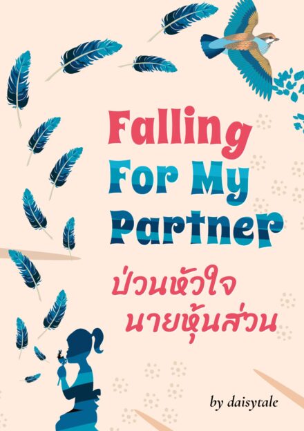 ปกหนังสือ ป่วนหัวใจนายหุ้นส่วน