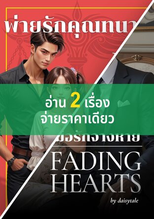 ปกหนังสือ SET เมื่อรักจางหาย + พ่ายรักคุณทนาย