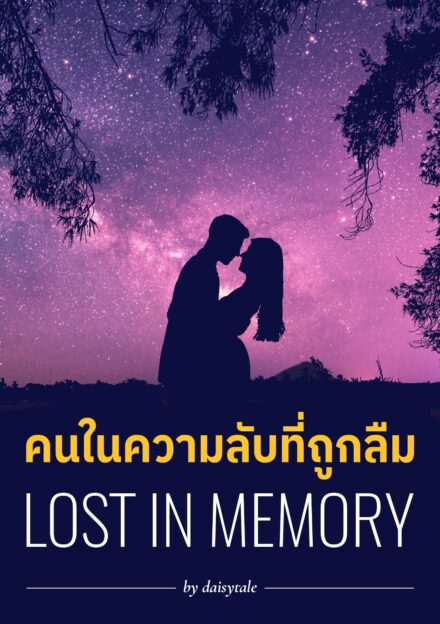 ปกหนังสือ คนในความลับที่ถูกลืม