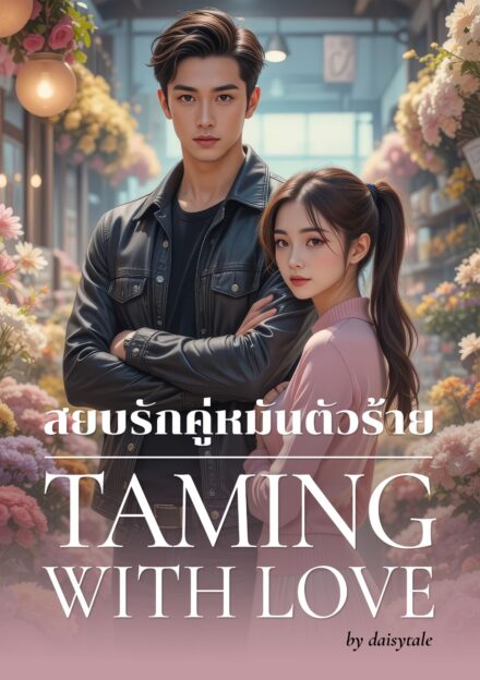 ปกหนังสือ สยบรักคู่หมั้นตัวร้าย