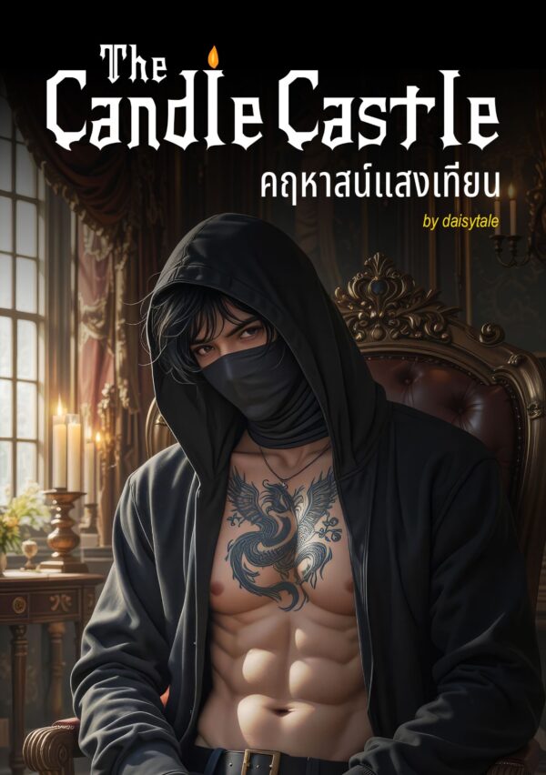 ปกหนังสือ คฤหาสน์แสงเทียน